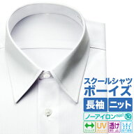 スクールシャツ 制服シャツ ワイシャツ ノーアイロン メンズ 長袖 男子 ニット カッターシャツ 学生服 吸…