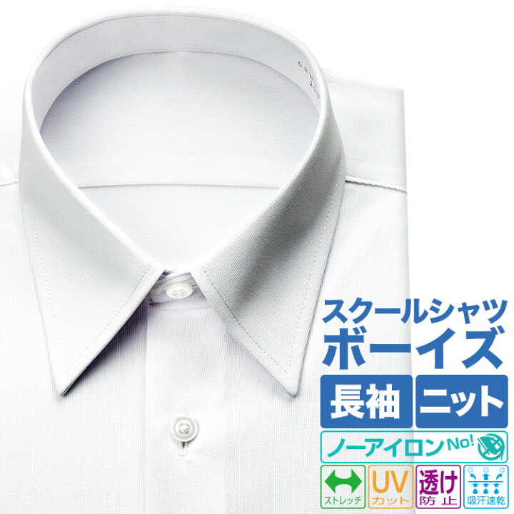 スクールシャツ 学生服シャツ 長袖 男子 ニット カッターシャツ 学生服 ノーアイロン ノンアイロン 吸水速乾 透け防止 メンズ シャツ ワイシャツ ブラウス UVカット スクール Yシャツ 高校生 中学生 小学生 男子学生 学生 制服 学生服 新生活 シャツステーション スクールシャツ 男子 長袖 透け防止 ノーアイロン 速乾 形態安定 メンズ 学生 制服 角襟 ワイシャツ カッターシャツ 防透