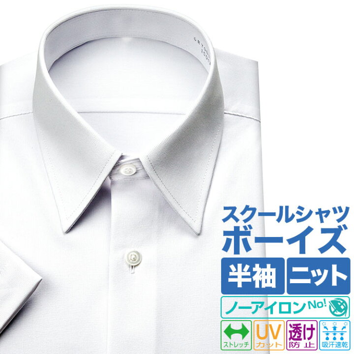 楽天市場 スクールシャツ 学生服シャツ 半袖 男子 Uvカット ニット ノーアイロン ノンアイロン 吸水速乾 透け防止 メンズ シャツ ワイシャツ ブラウス カッターシャツ スクール Yシャツ 高校生 中学生 小学生 男子学生 学生 制服 学生服 新生活 Review 26cl par