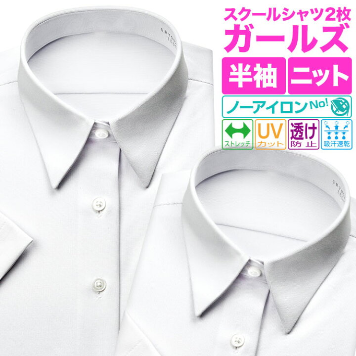 楽天市場 スクールシャツ 2枚セット 学生服シャツ 半袖 女子 ニット Uvカット ノーアイロン ノンアイロン 吸水速乾 透け防止 レディース シャツ ワイシャツ ブラウス カッターシャツ スクール Yシャツ 高校生 中学生 小学生 女子学生 学生 制服 学生服 Review