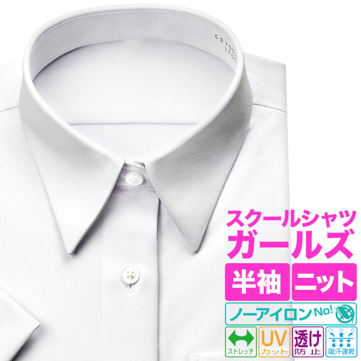 楽天市場 スクールシャツ 学生服シャツ 半袖 女子 ニット Uvカット ノーアイロン ノンアイロン 吸水速乾 透け防止 レディース シャツ ワイシャツ ブラウス カッターシャツ スクール Yシャツ 高校生 中学生 小学生 女子学生 学生 制服 学生服 新生活 Review par
