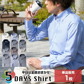 5DAYS Shirt 単品1枚販売 | 綿100％ ワイシャツ イージーケア ビジカジ ボタンダウン 長袖 無地 ストライプ チェック 標準体 送料無料 2404ft