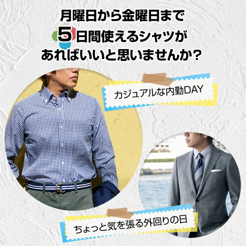 月曜日から金曜日まで5日間使えるシャツがあればいいと思いませんか？