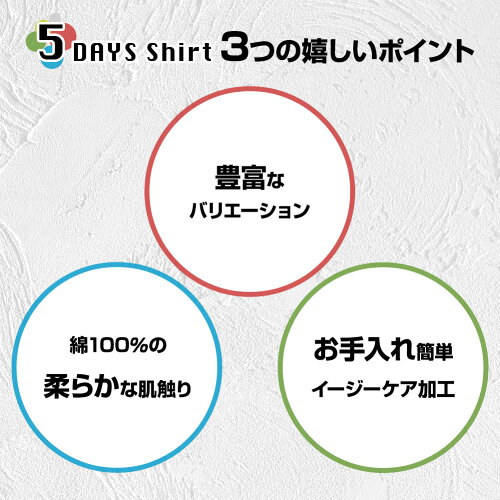 5DAYS SHIRTSの3つの嬉しいポイント