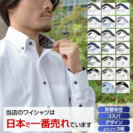 【ワイシャツ よりどり 3枚 1枚あたり1,999円】 ワイシャツ メンズ 長袖 yシャツ 形態安定 Yシャツ カッターシャツ ドレスシャツ ビジネスシャツ ホワイト 大きいサイズ 新生活 ビジネス 送料無料 25FA