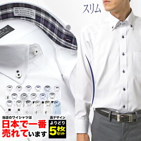ワイシャツよりどり5枚 長袖 1枚あたり1,399円 形態安定 スリムフィット ワイシャツ 長袖 Yシャツ カッターシャツ メンズ ビジネスシャツ ホワイト ブルー ストライプ ビジネス 新生活 送料無料 rank1 2403ft 24FA