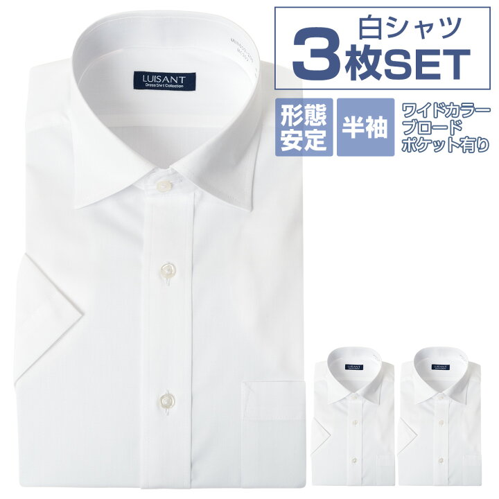楽天市場】白ワイシャツ 【半袖3枚セット 1枚あたり1,666円 】形態安定 