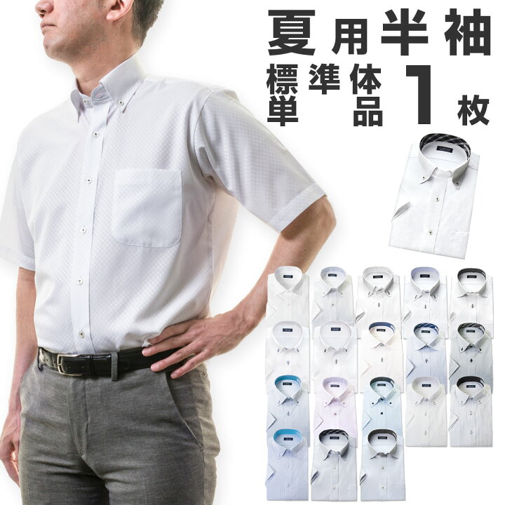 楽天市場】ワイシャツ メンズ 半袖 単品1枚 Yシャツ 形態安定 ビジネス 