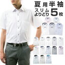 ワイシャツよりどり半袖5枚 1枚あたり1,299円 形態安定 メンズYシャツ クールビス ビジネス 半袖 ワイシャツ スリム 細身 カッターシャツ ドレスシャツ ビジネスシャツ メンズ yシャツ 送料無料