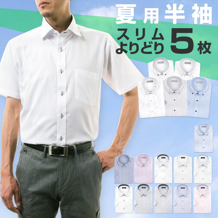 楽天市場 ワイシャツ 半袖 よりどり半袖5枚 1枚あたり999円 セット クールビス 送料無料 ビジネス 半袖 スリム 細身 Yシャツ カッターシャツ ドレスシャツ ビジネスシャツ メンズ ボタンダウン 形態安定 Review シャツステーション