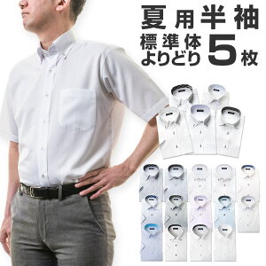 よりどり半袖5枚 ワイシャツ セット1枚あたり999円 ワイシャツ 送料無料 ビジネス 半袖 yシャツ カッターシャツ ドレスシャツ ビジネスシャツ メンズ ボタンダウン ワイドカラー 形態安定 ホワイト ブルー グレー ストライプ チェック 大きいサイズ 新生活 父の日