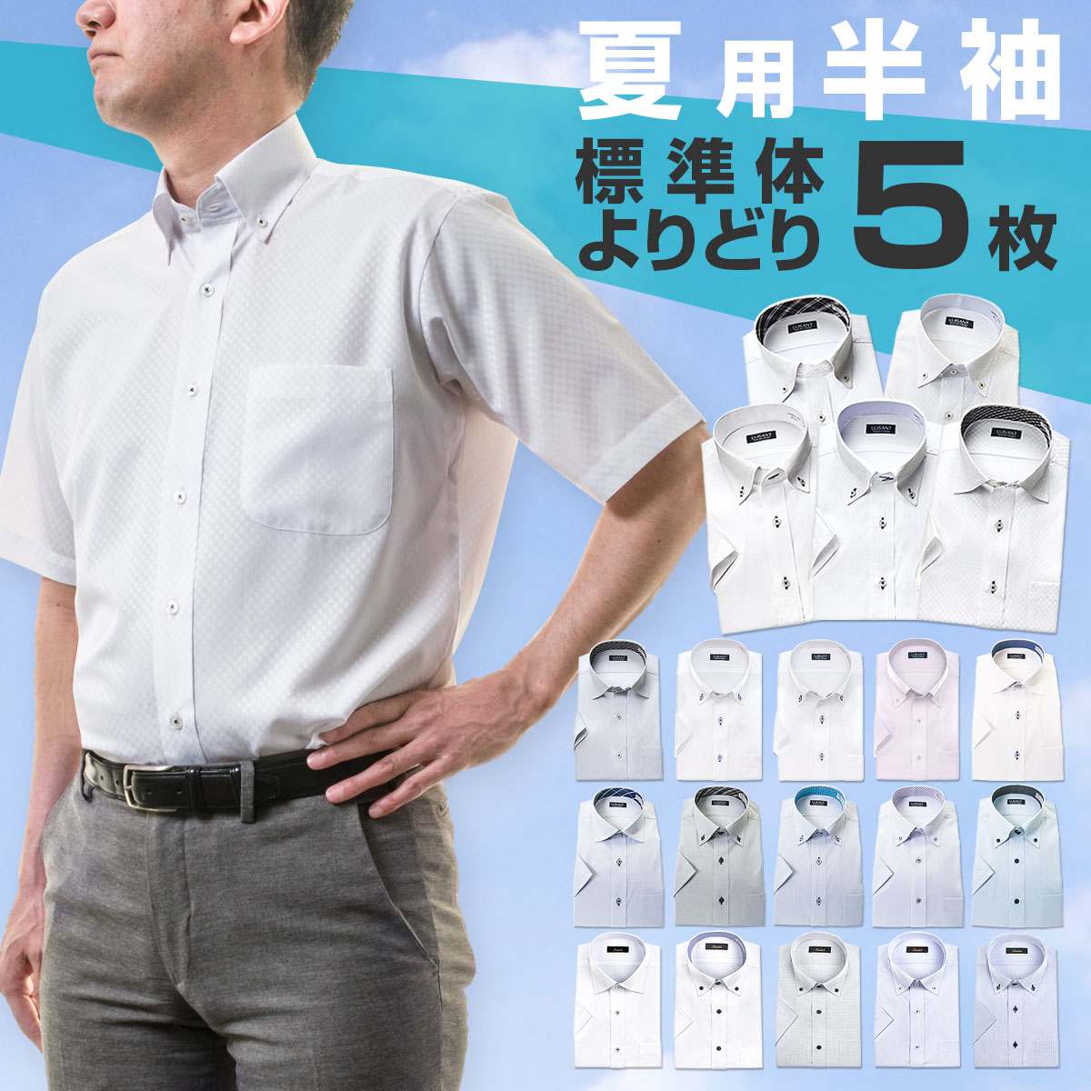ラッピング不可 半袖ワイシャツ yシャツ カッターシャツ ドレスシャツ ビジネスシャツ 男性 白 青 S M L LL 3L セット形態安定シャツ ボタンダウン Yシャツ よりどり5枚セット 激安通販専門店 よりどり半袖5枚 送料無料カード決済可能 チェック メンズ ストライプ グレー 10par 送料無料 セット ワイドカラー ビジネス ホワイト 大きいサイズ ブルー ワイシャツ 半袖 UNN よりどり5枚 新生活 形態安定