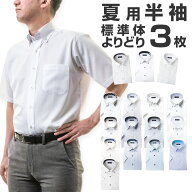 【ワイシャツ よりどり 半袖 3枚 1枚あたり1,666円】 形態安定 yシャツ メンズ Yシャツ ［よりどり3枚］ …
