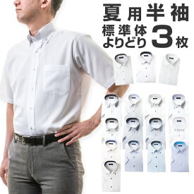 【ワイシャツ よりどり 半袖 3枚 1枚あたり1,666円】 形態安定 yシャツ メンズ Yシャツ ［よりどり3枚］ (UNN601-3P) 送料無料 2605ft