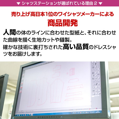 人間の体のラインに合わせた型紙と曲線を描く生地カットや縫製、確かな技術で高い品質のドレスシャツ