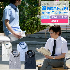ビズポロ プルオーバー 単品1枚 超快適ストレッチ ノーアイロン ノンアイロン 吸水速乾半袖 ニットシャツ ワイシャツ シャツ 送料無料 【review】 BuCaKn 2506CL 20par