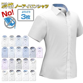 ワイシャツ ニットシャツ 別格 ノーアイロン シャツ 3枚セット 半袖 クールビズ 1枚あたり1,999円 形態安定 2204ft 22FA