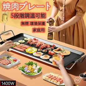 焼肉プレート 無煙 電気 ホットプレート グリルプレート波型プレート 温度調節可能 家庭用 卓上調理器 家庭用 お手入れ簡単 煙が出ない調理 1400W