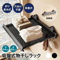 【48H限定200円クーポン】吸盤式物干しラック 吸盤式折りたたみラック 吸盤棚 折りたたみ 壁掛け 穴あけ…