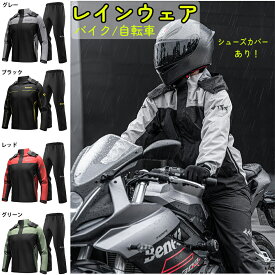 バイク/自転車 レインウェア レインスーツ 上下セット反射テープあり 隠し靴カバー 蒸れない 軽量 登山 通勤 雨具 雨合羽 防風防寒 アウトドア 防水 撥水 透湿 贈り物 通学 父の日 男女兼用 レディース メンズ