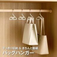 耐荷重 5kg ワイド幅バッグハンガー 跡つきにくく型崩れ防止 滑り落ち防止 省スペースクローゼットかばん…