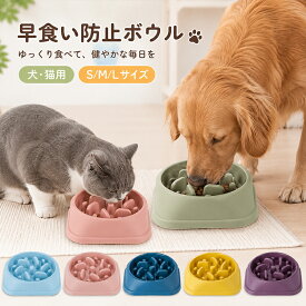 早食い防止ボウル 犬 猫 スローフードボウル フードボウル ペット食器 滑り止め ゆっくり食べる 吐き戻し防止 肥満対策 小型犬 中型犬 猫用 おしゃれ S M Lサイズ
