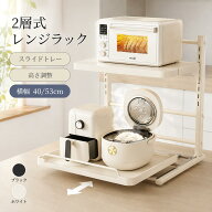 【48H限定200円クーポン】レンジラック スライドテーブル 高さ調整 キッチンラック 伸縮 トースターラッ…