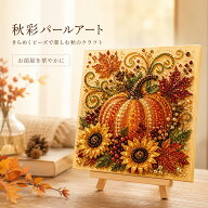 【48H限定200円クーポン】送料無料 刺繍キット ハロウィン パールアート ダイヤモンドアート ビーズ刺繍 …