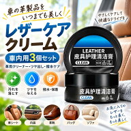 【48H限定200円クーポン】レザークリーナー 車内革シートケアクリーム 3個セット 革製品 メンテナンス 汚…