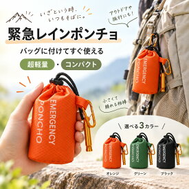 【48H限定200円クーポン! 2点以上10％OFF】 2点セット 防災ポンチョ携帯用 エマージェンシーポンチョアルミ加工 防寒 防風 防雨 レインポンチョ 簡易ポンチョ 軽量 コンパクト 収納袋付き ホイッスル付き 防災グッズ 避難用品 アウトドア 登山 キャンプ 旅行 男女兼用