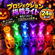 24個セット LEDハロウィン投影 光る指輪 超可愛い指輪 プロジェクション指輪ライト ハロウィン 指に装着…