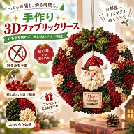 【48H限定200円クーポン】3D フェルトポケ リース DIY キット 大人用｜クリスマス リース手作りキット | …
