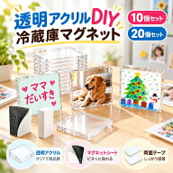 【48H限定200円クーポン】アクリルマグネット 手作りキット 透明 写真対応 粘着シート付き DIY 冷蔵庫マ…