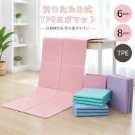 折りたたみヨガマット tpe ヨガマット 折りたたみ 持ち運びヨガマット 洗える ヨガ ピラティス コンパク…