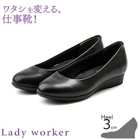 【送料無料・送料込（一部地域を除く）】立ち仕事にオススメ!【Lady Worker】レディワーカー17550レディース・パンプス・長時間・一日中・痛くならない・バレエパンプス