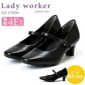 【送料無料・送料込（一部地域を除く）】立ち仕事にオススメ!Lady Worker レディワーカー LO 17090 婦人靴 レディース パンプス 痛くない 歩きやすい 仕事靴 黒 フォーマル 冠婚葬祭 葬儀 通勤 就活 新生活 オフィス 5.5cm 4E スクエアトゥ ストラップ