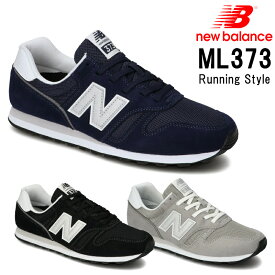 【送料無料・送料込（一部地域を除く）】ニューバランス　New Balance(NB)ML373メンズレディース