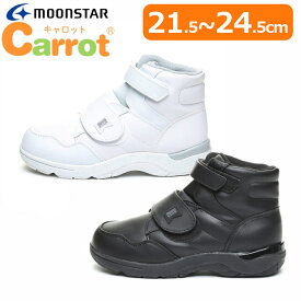 MOON STAR ムーンスター carrot キャロット CR J2103 キッズ ジュニア 子供靴 靴 シューズ マジックテープ 男の子 女の子 シンプル ハイカット スニーカー 2E 歩きやすい 疲れない 疲れにくい 軽量 小学生 園児 通学 通園 ホワイト ブラック 白 黒 足元安定 足育 足首 保護