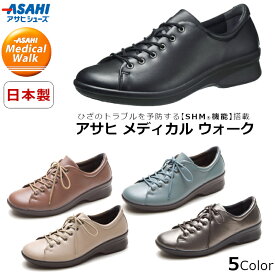 【送料無料・送料込（一部地域を除く）】アサヒ ASAHIメディカルウォーク CC L027KV 3011レディース シューズ SHM機能 アサヒシューズ 3E