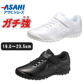 【送料無料・送料込（一部地域を除く）】アサヒ ASAHIガチ強 j004ホワイト/ホワイト KE74554 ブラック/ブラック KE74555キッズ ジュニア 子供靴 ガチツヨ