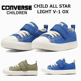 【送料無料・送料込（一部地域を除く）】CONVERSE CHILDREN コンバース チルドレンCHILD ALL STAR LIGHT V-1 OX チャイルド オールスター ライトブルー ベージュ 37302980 37302981キッズ ジュニア 子供 靴 男の子 女の子 マジックテープ 面ファスナー 軽い