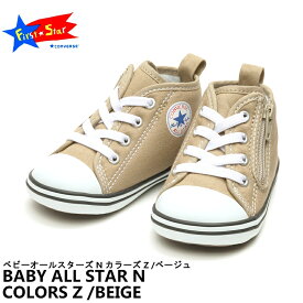 【送料無料・送料込（一部地域を除く）】CONVERSE CHILDREN コンバース チルドレンベビー オールスター N カラーズ ZBABY ALL STAR N COLORS Z37301070子供靴 男の子 女の子 シンプル