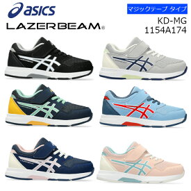 【送料無料・送料込（一部地域を除く）】1154A174ASICS アシックスLAZERBEAM KD-MG レーザービームキッズ ジュニア 子供靴 運動靴 男の子 女の子 メッシュ クラブ 運動会 小学生 かっこいい かわいい マジックテープ 面ファスナー ミニマルシリーズ