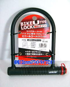 U字バイクロック ワイドタイプ 鍵穴キャップ・スペアキー3つ付き!/セキュリティロック 鍵 カギ