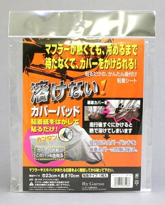 バイクカバーの内側貼付けタイプ マフラー熱で溶けないカバー用パッド/パット