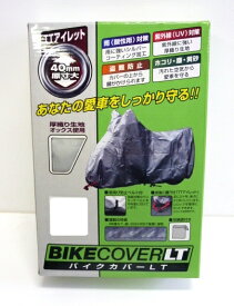 バイクカバーLT サイズ:S 50cc〜 スクーター ミニバイク等(カウリング付可)