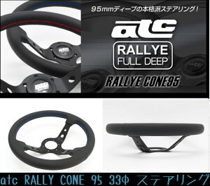 atc (G[eB[V[) RALLYE CONE 95 33 XeAO ybhXeb`/ubNGAU[z95mmfB[v