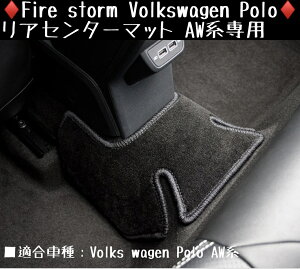 Fire storm Volkswagen Polo リアセンターマット AW系専用 【ブラックxブラック】FCM-002 ファイヤーストーム フォルクスワーゲン ポロ