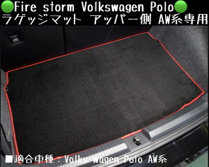 Fire storm Volkswagen Polo ラゲッジマット アッパー側 AW系専用 【ブラックxレッド】FLM-001 ファイヤーストーム フォルクスワーゲン ポロ