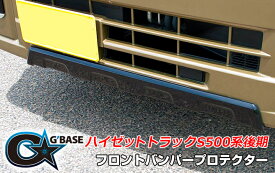 G'BASE フロントバンパープロテクター【ハイゼットジャンボ/ハイゼットラック/サンバートラック/サンバーグランドキャブ/ピクシストラック】 GHA-001 フロントスポイラー/フロントアンダーガード